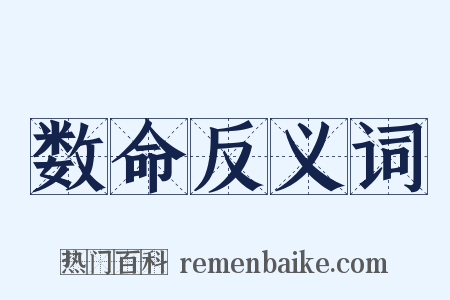 数命反义词是什么意思的图片